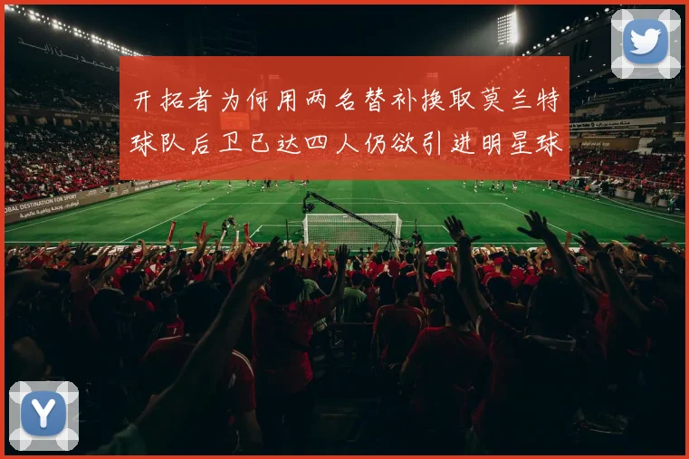 开拓者为何用两名替补换取莫兰特球队后卫已达四人仍欲引进明星球员