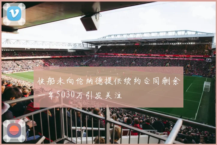 快船未向伦纳德提供续约合同剩余一年5030万引发关注