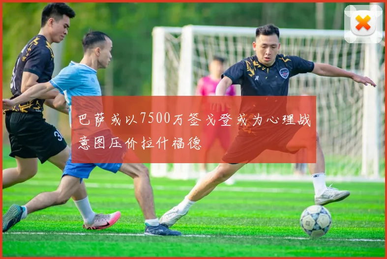 巴萨或以7500万签戈登或为心理战意图压价拉什福德