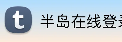 半岛在线登录官网 logo